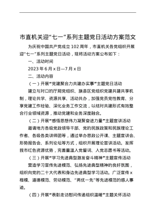 机关七一建党节主题党日活动方案230624.docx