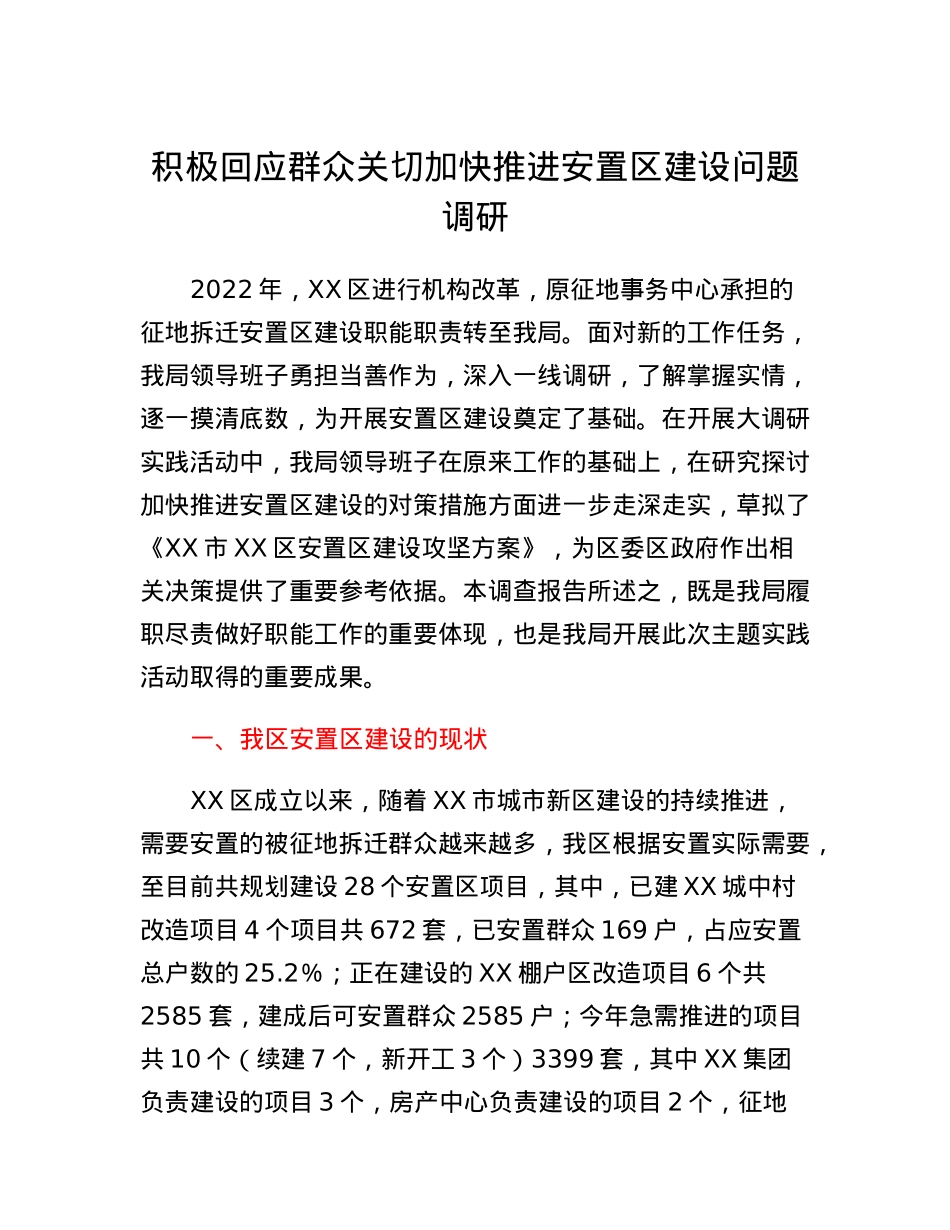 积极回应群众关切加快推进安置区建设问题调研.docx_第1页
