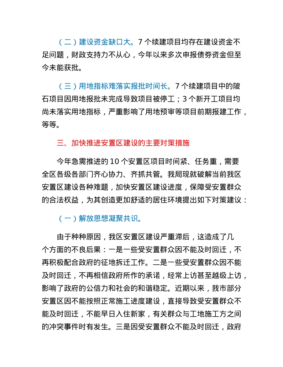 积极回应群众关切加快推进安置区建设问题调研.docx_第3页