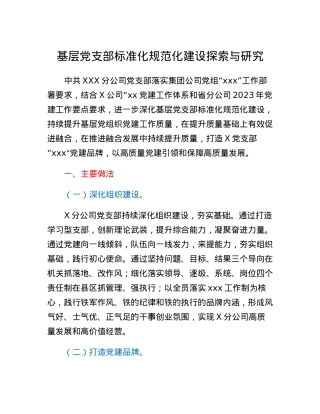 基层党支部标准化规范化建设探索与研究.docx