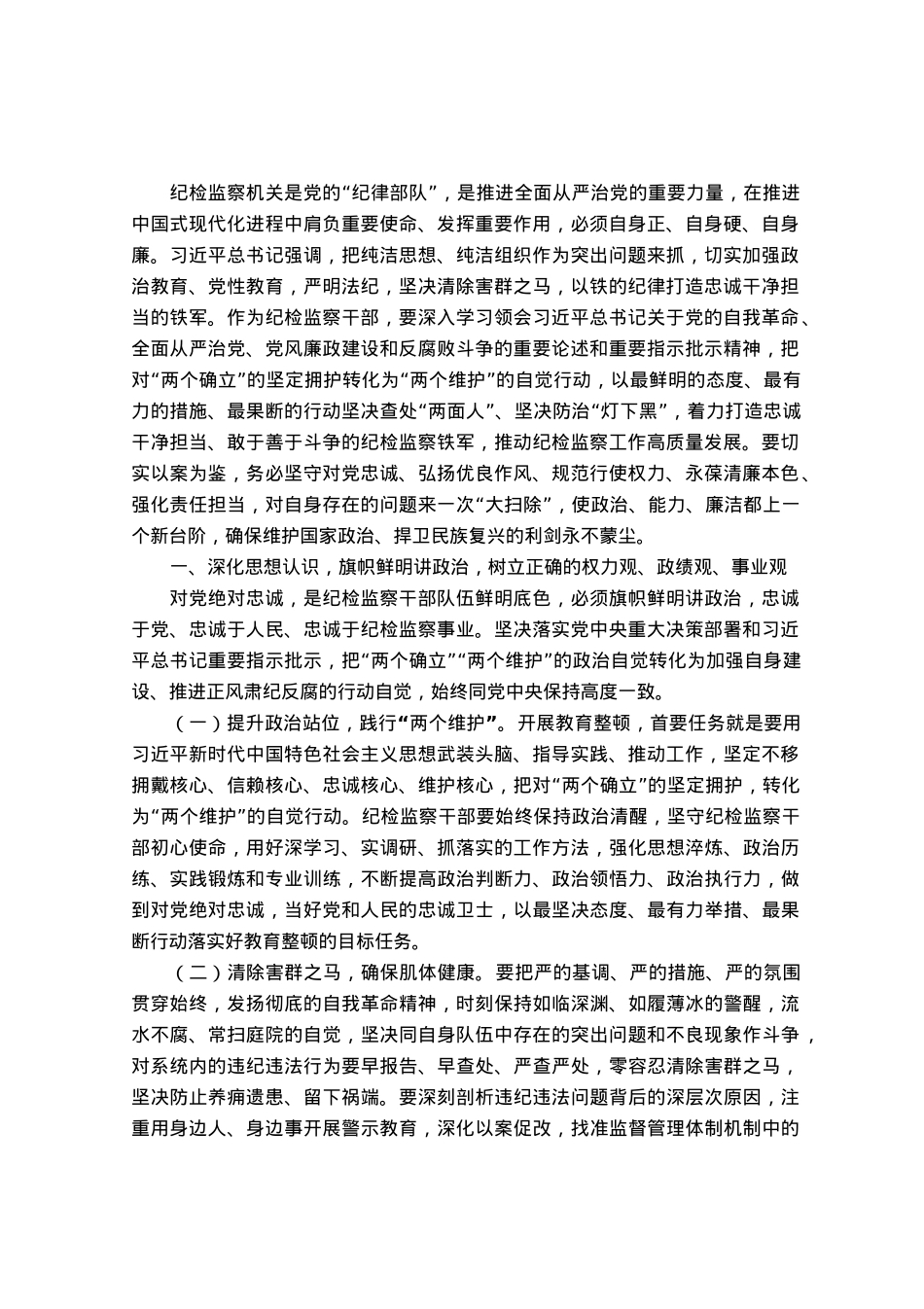 纪检监察干部队伍教育整顿廉政教育报告讲稿：加强自身建设，纯洁思想纯洁组织，做忠诚干净担当的纪检干部.docx_第1页