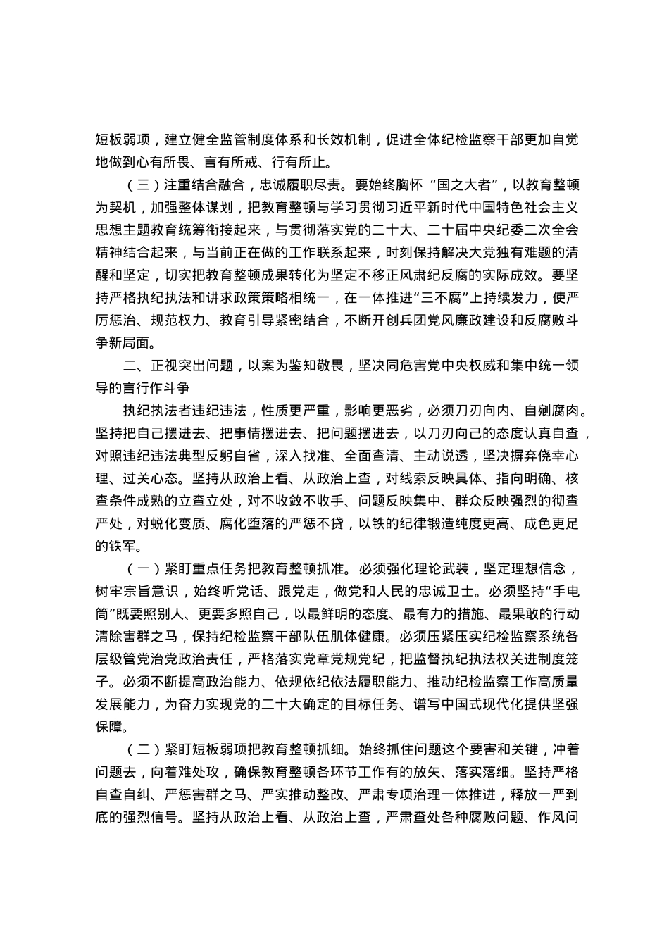 纪检监察干部队伍教育整顿廉政教育报告讲稿：加强自身建设，纯洁思想纯洁组织，做忠诚干净担当的纪检干部.docx_第2页
