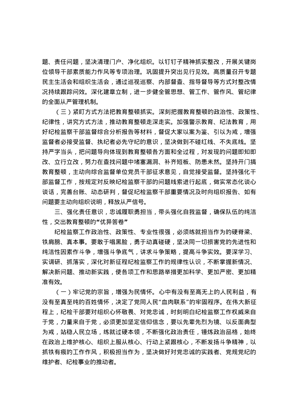 纪检监察干部队伍教育整顿廉政教育报告讲稿：加强自身建设，纯洁思想纯洁组织，做忠诚干净担当的纪检干部.docx_第3页