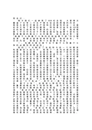 纪检监察教育整顿党课讲稿：做敢于斗争善于斗争的纪检监察干部.docx