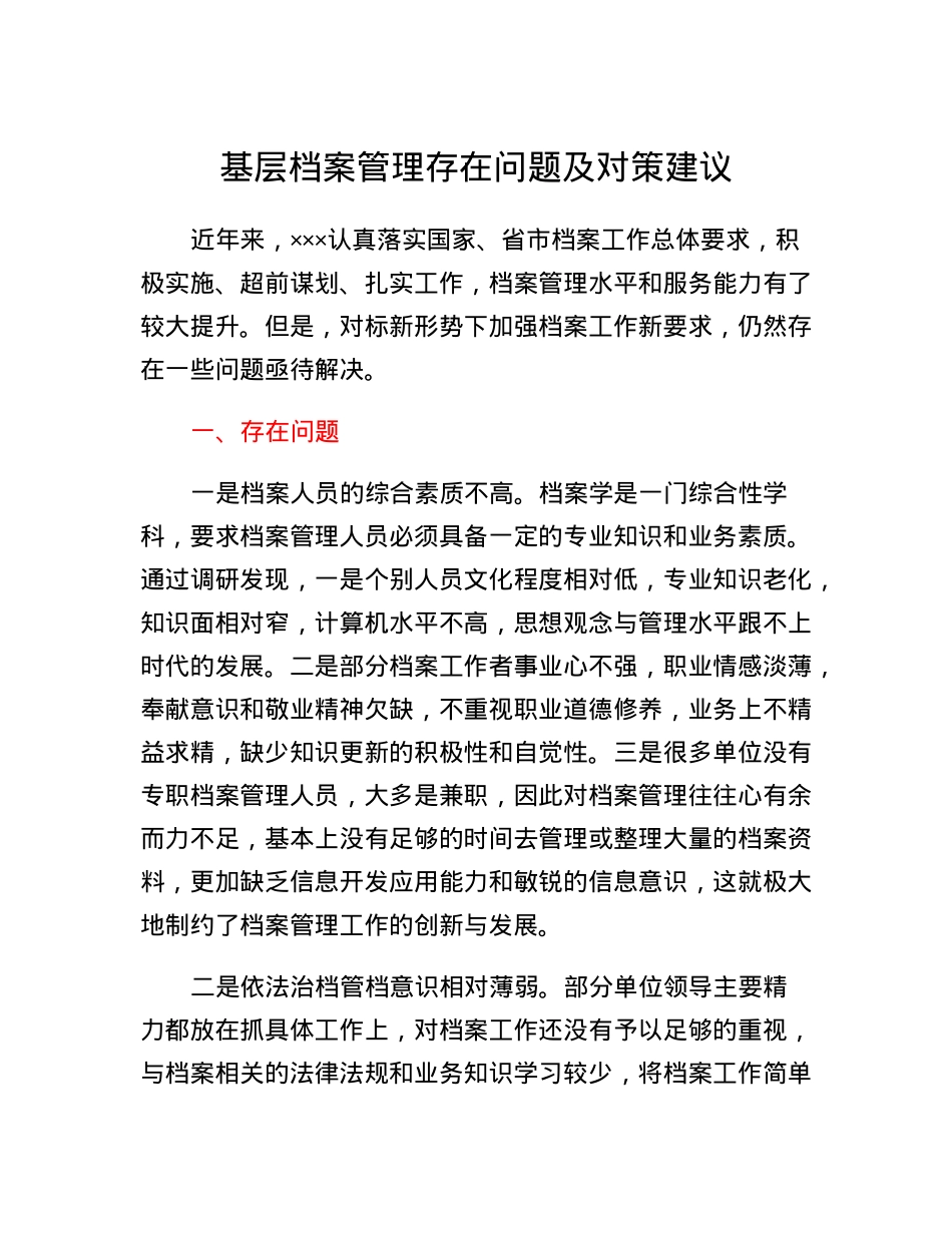 基层档案管理存在问题及对策建议.docx_第1页