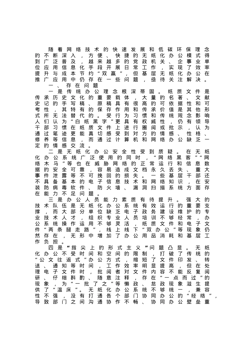 基层无纸化办公推广应用存在问题及对策建议.docx_第1页