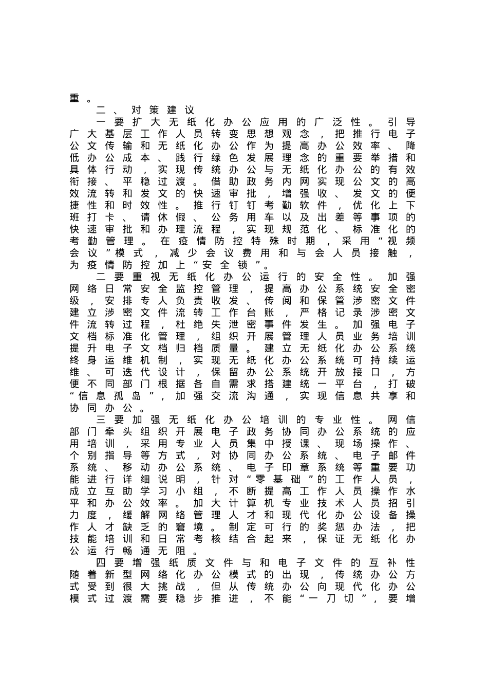 基层无纸化办公推广应用存在问题及对策建议.docx_第2页