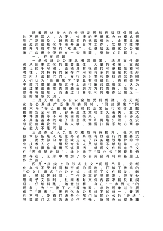 基层无纸化办公推广应用存在问题及对策建议.docx