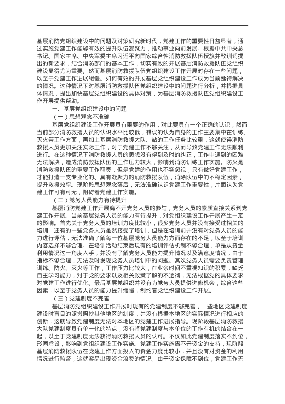 基层消防党组织建设中的问题及对策研究.doc_第1页