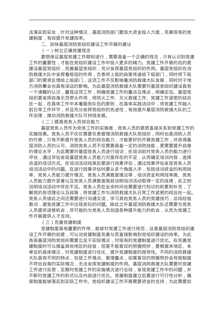 基层消防党组织建设中的问题及对策研究.doc_第2页