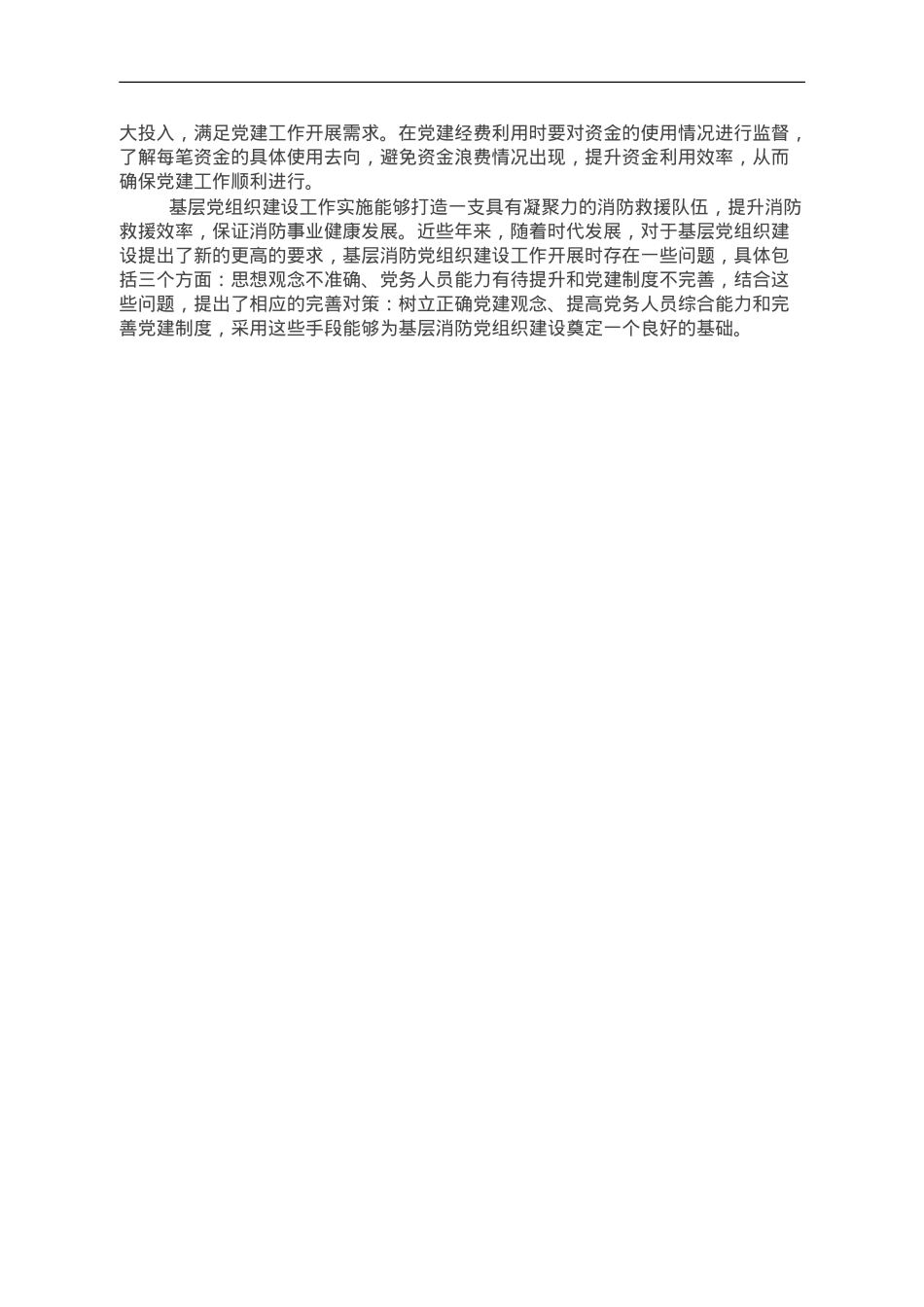基层消防党组织建设中的问题及对策研究.doc_第3页