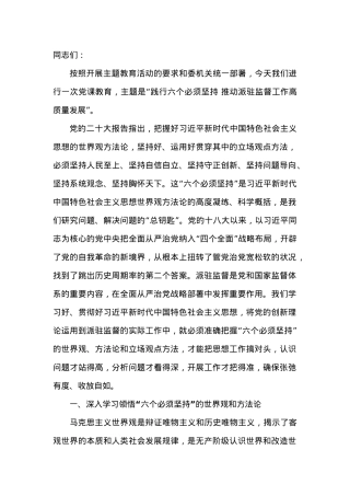 纪检组长党课讲稿：践行六个必须坚持推动派驻监督工作高质量发展.doc