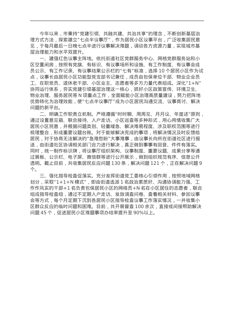 基层治理经验做法：“七点半议事厅”让“难事”变“易事”.doc_第1页
