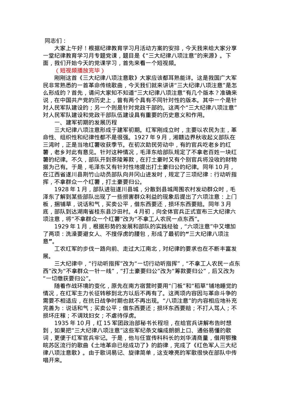 纪律教育学习月专题党课讲稿.docx_第1页
