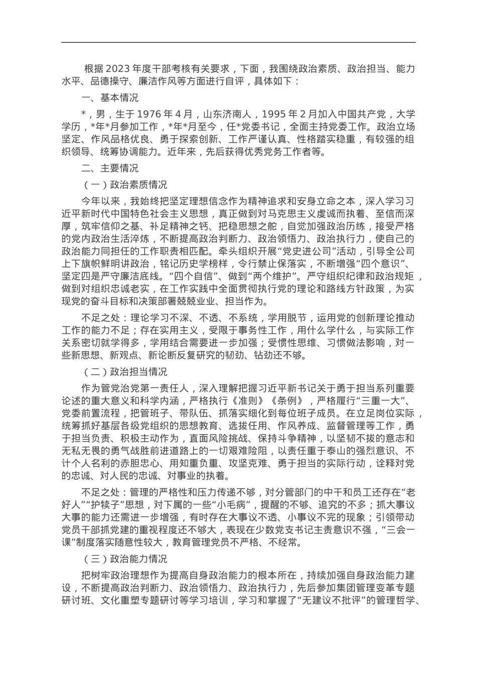集团公司党委书记2023年度自评材料.doc_第1页