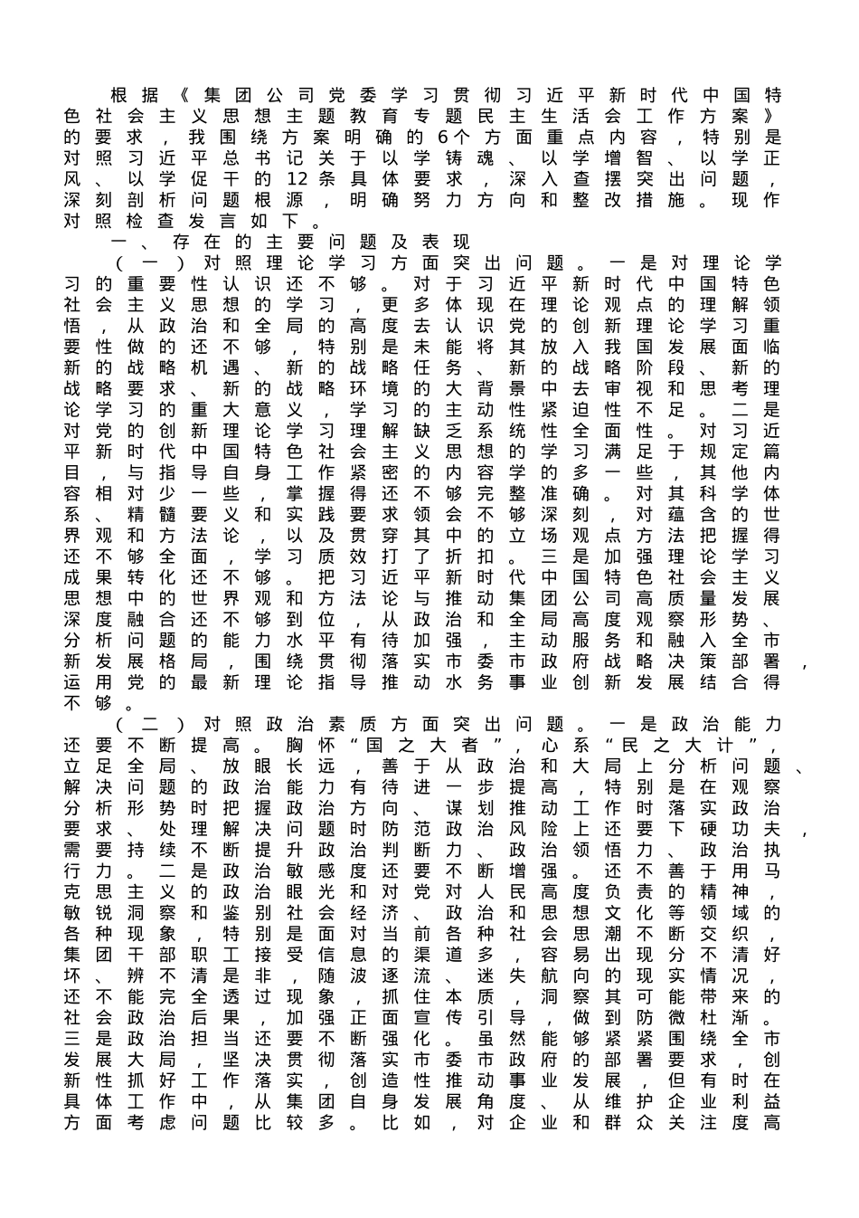 集团公司领导班子2023年主题教育专题民主生活会对照材料.doc_第1页