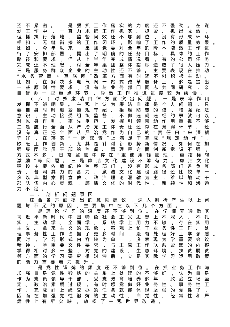 集团公司领导班子2023年主题教育专题民主生活会对照材料.doc_第3页