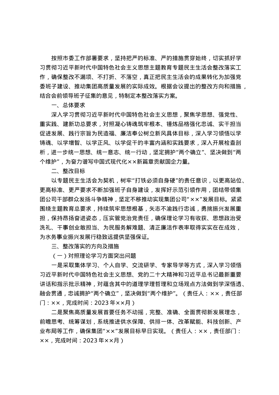 集团公司领导班子主题教育专题民主生活会整改落实方案.docx_第1页