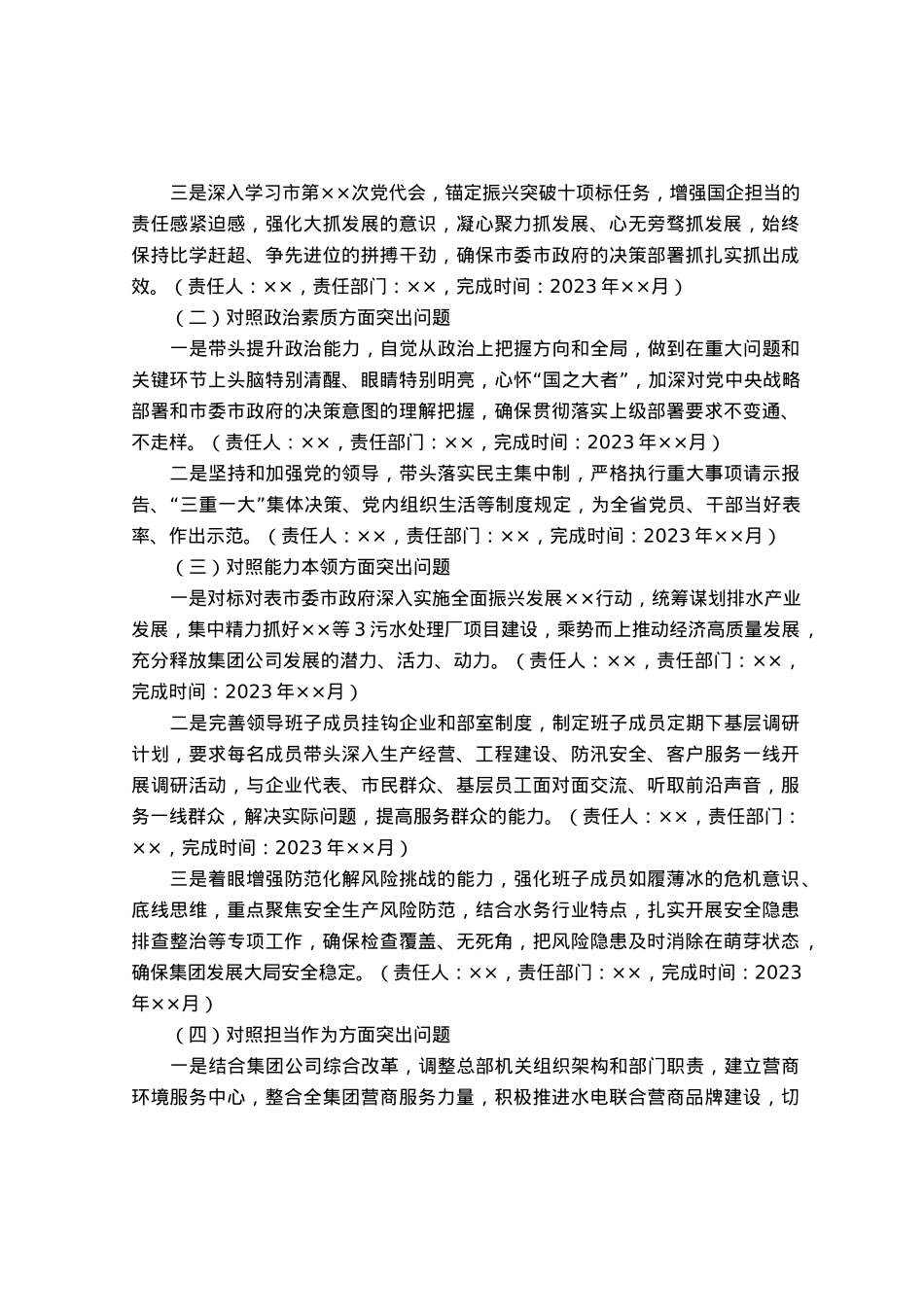 集团公司领导班子主题教育专题民主生活会整改落实方案.docx_第2页