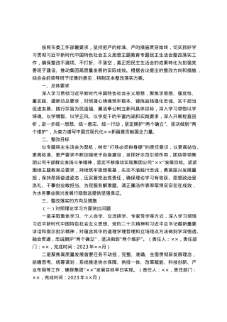 集团公司领导班子主题教育专题民主生活会整改落实方案.docx