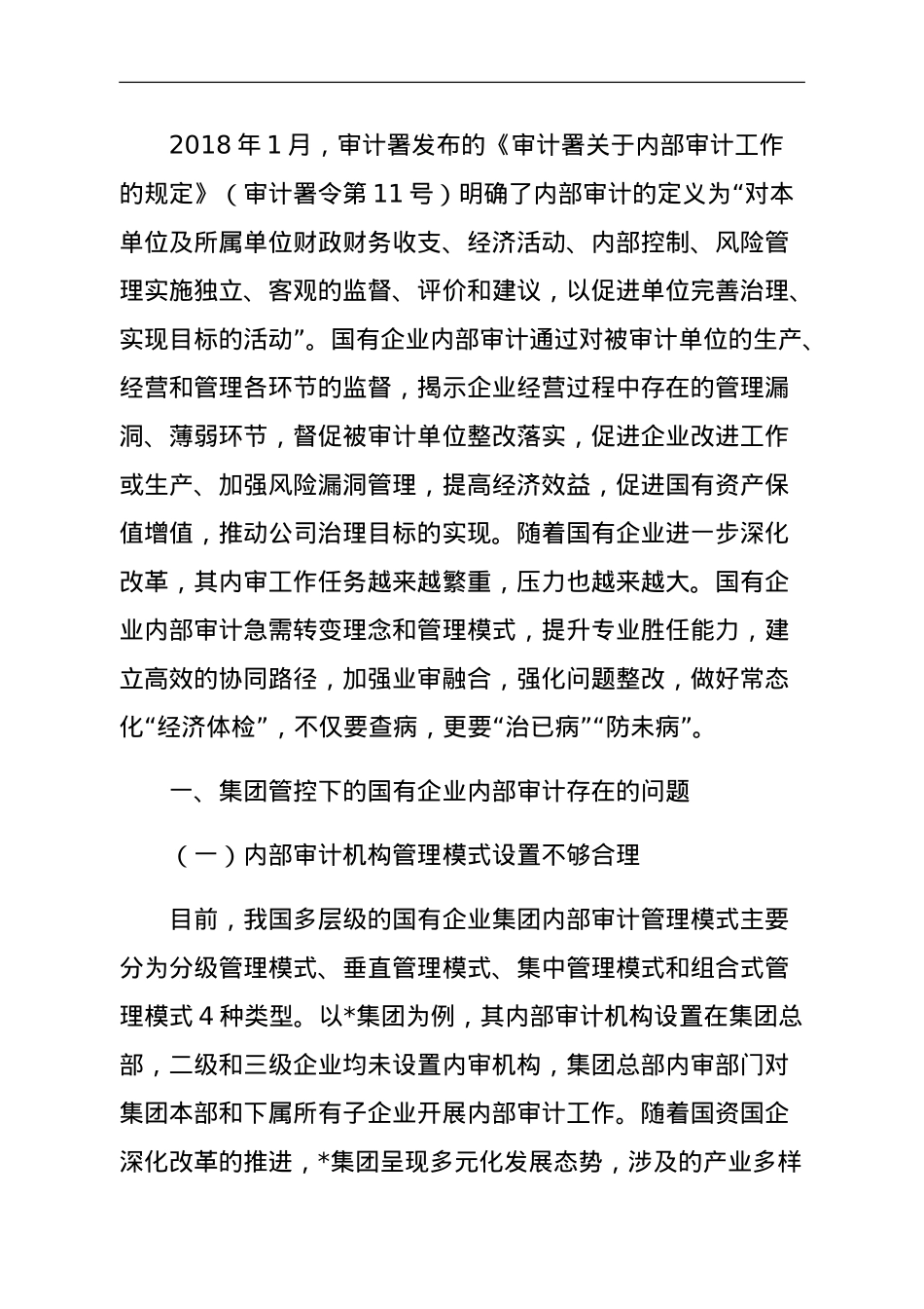 集团管控下的国有企业内部审计问题及对策探讨.doc_第1页