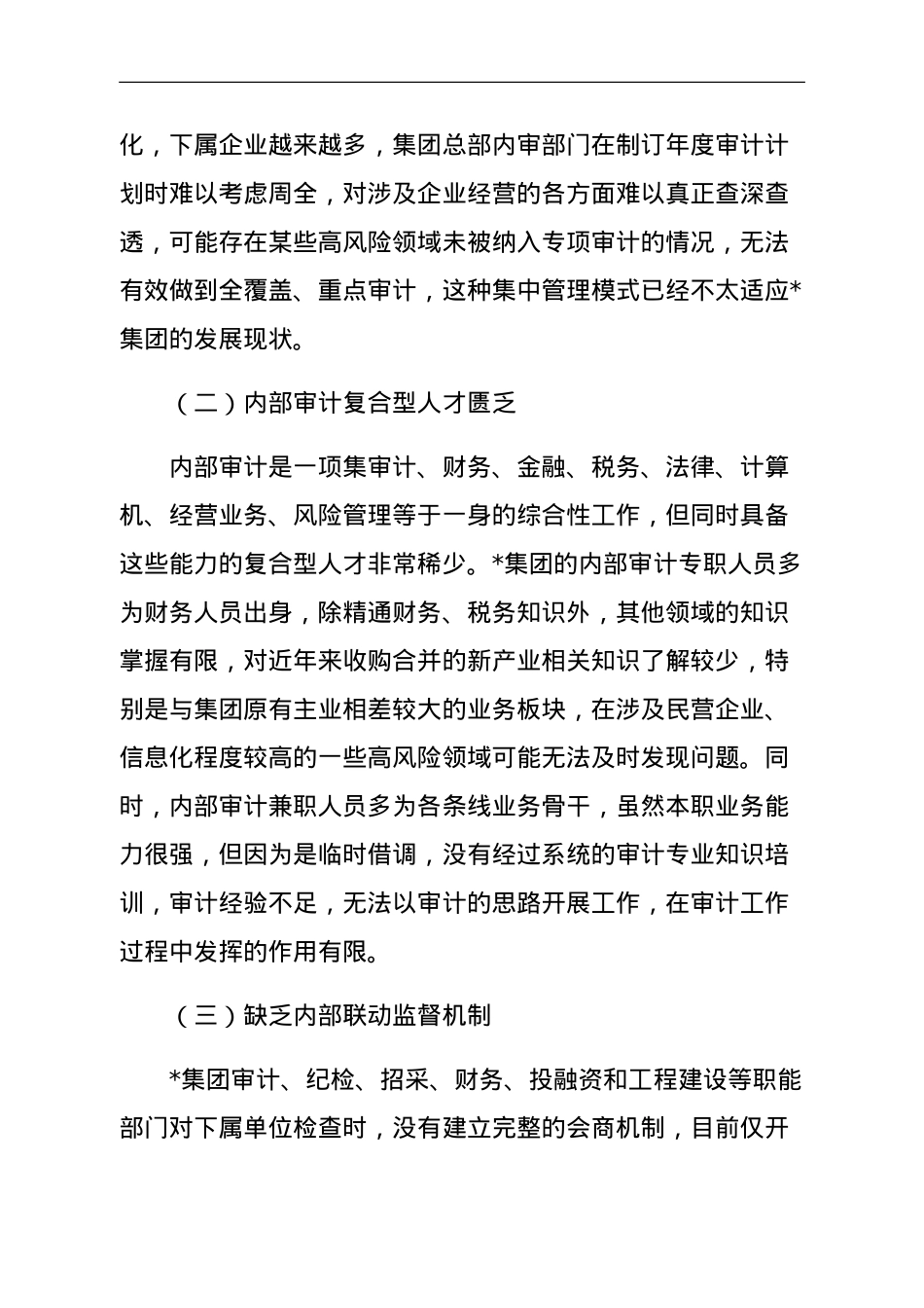 集团管控下的国有企业内部审计问题及对策探讨.doc_第2页