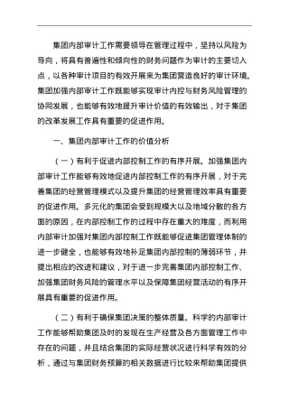 集团内部审计存在的问题及对策.doc