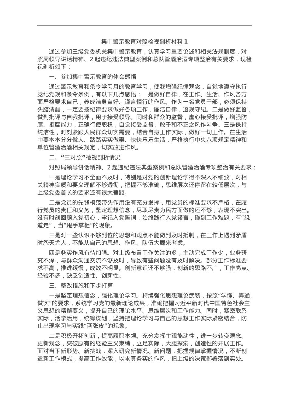 集中警示教育个人对照检视剖析材料汇编6篇.doc_第1页