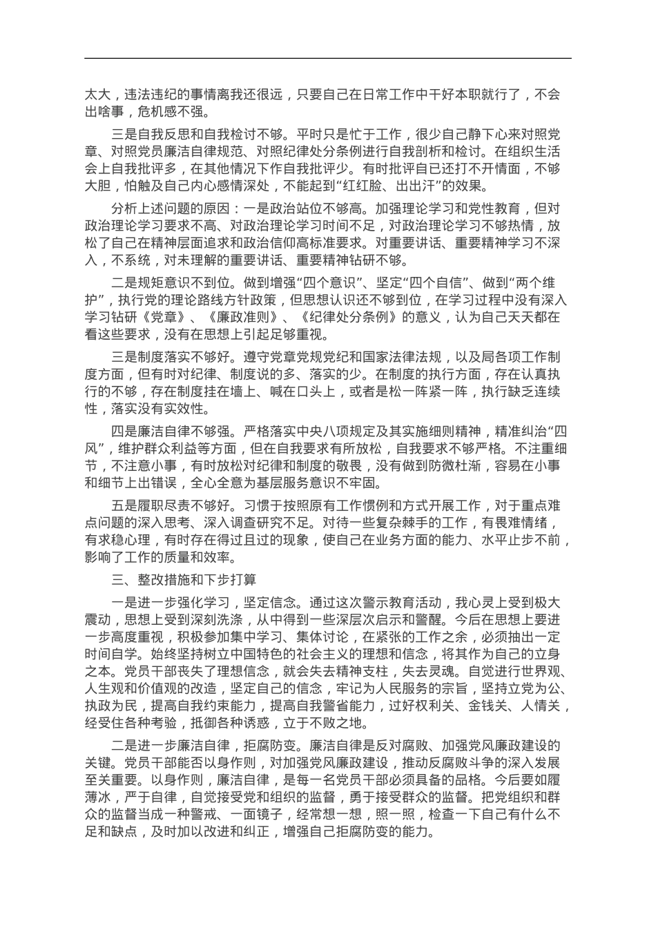 集中警示教育个人对照检视剖析材料汇编6篇.doc_第3页