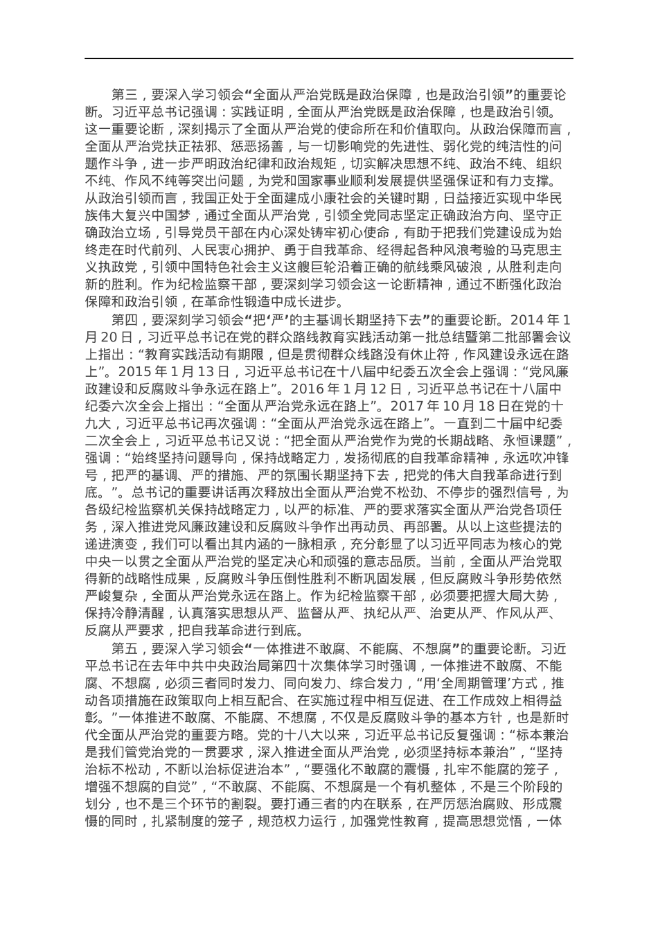 纪委书记党课讲稿：始终做党和人民的忠诚卫士.doc_第2页