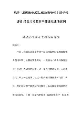 纪委书记纪检监察队伍教育整顿主题党课讲稿（结合纪检监察干部违纪违法案例(4).docx