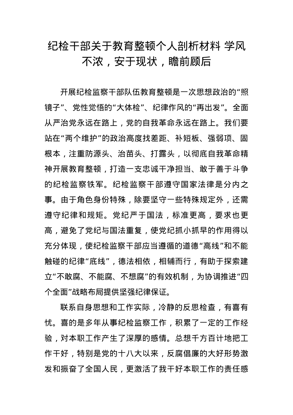 纪检干部关于教育整顿个人剖析材料.docx_第1页