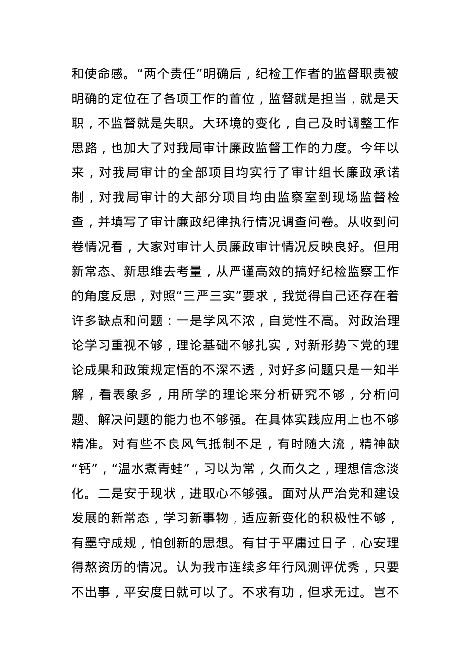 纪检干部关于教育整顿个人剖析材料.docx_第2页