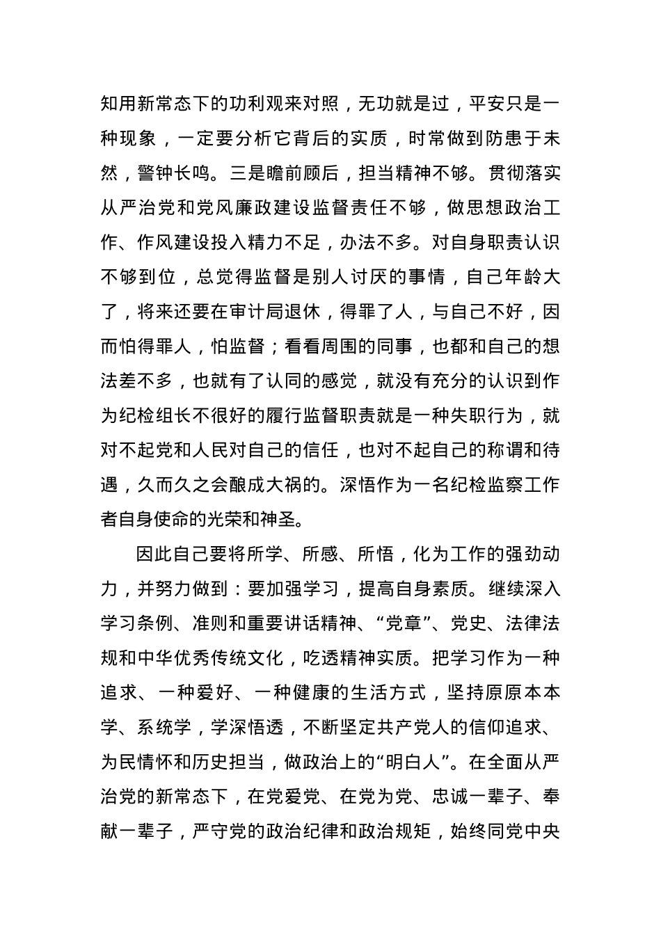 纪检干部关于教育整顿个人剖析材料.docx_第3页