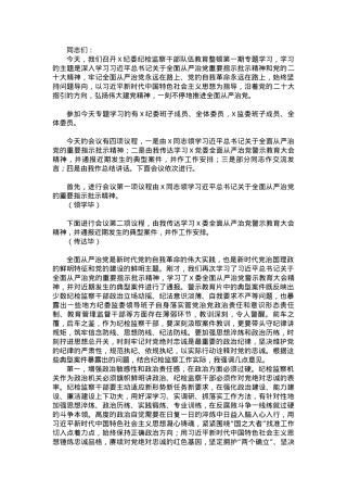 纪检监察干部队伍教育整顿第一期专题学习主持词.docx
