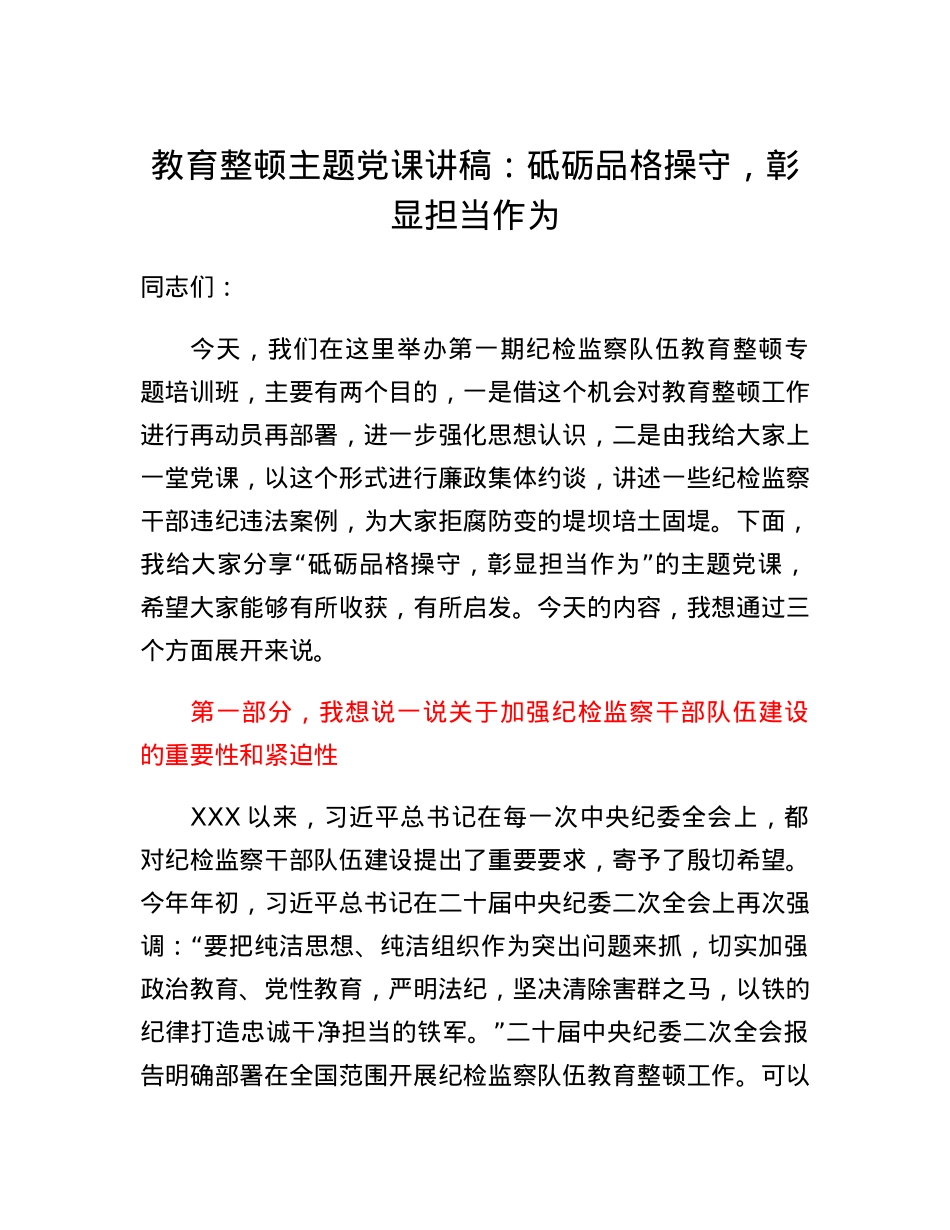 纪委书记纪检监察队伍教育整顿主题党课讲稿结合纪检监察干部违纪违法案例.docx_第1页