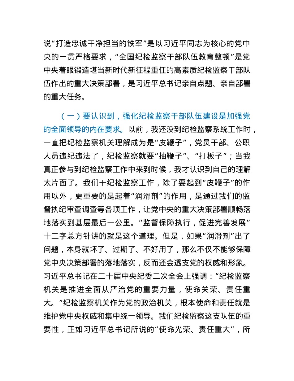 纪委书记纪检监察队伍教育整顿主题党课讲稿结合纪检监察干部违纪违法案例.docx_第2页