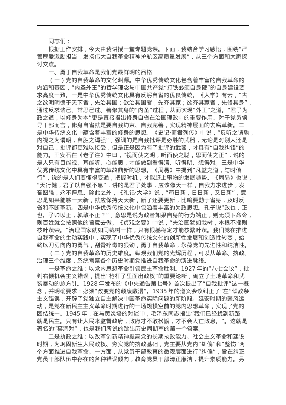 纪委书记专题党课：严管厚爱激励担当 发扬伟大自我革命精神护航高质量发展.doc_第1页