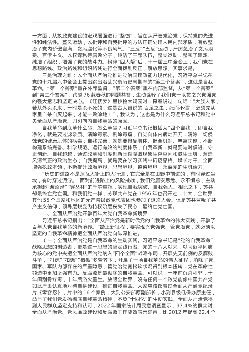 纪委书记专题党课：严管厚爱激励担当 发扬伟大自我革命精神护航高质量发展.doc_第2页