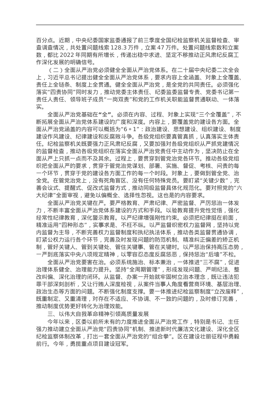 纪委书记专题党课：严管厚爱激励担当 发扬伟大自我革命精神护航高质量发展.doc_第3页