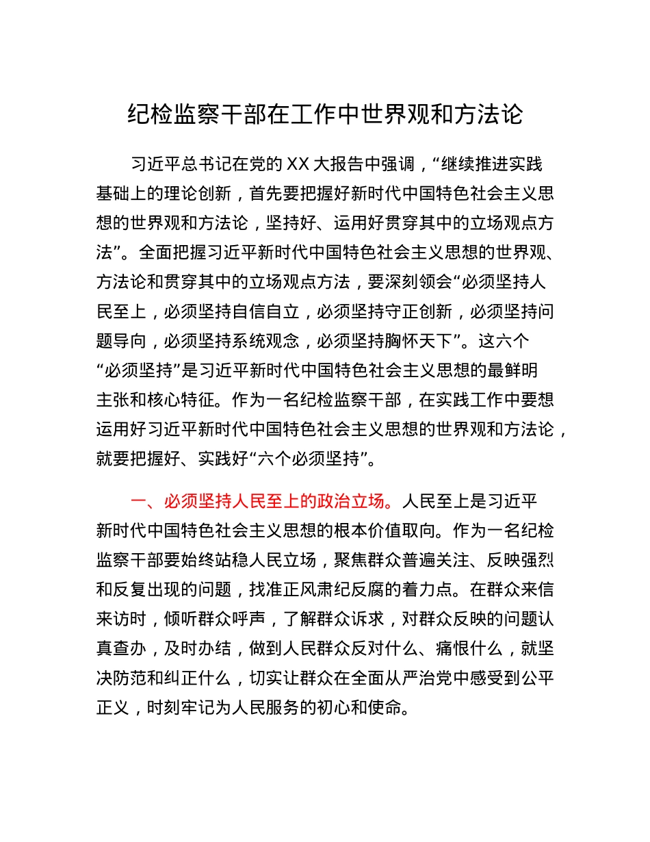 纪检监察干部在工作中世界观和方法论.docx_第1页