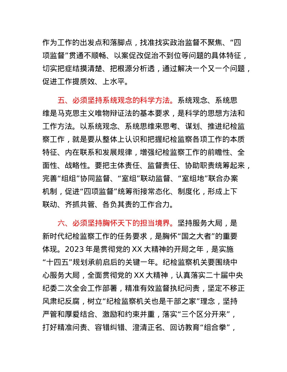 纪检监察干部在工作中世界观和方法论.docx_第3页