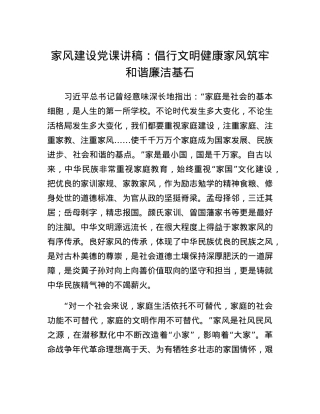 家风建设党课讲稿：倡行文明健康家风 筑牢和谐廉洁基石.docx