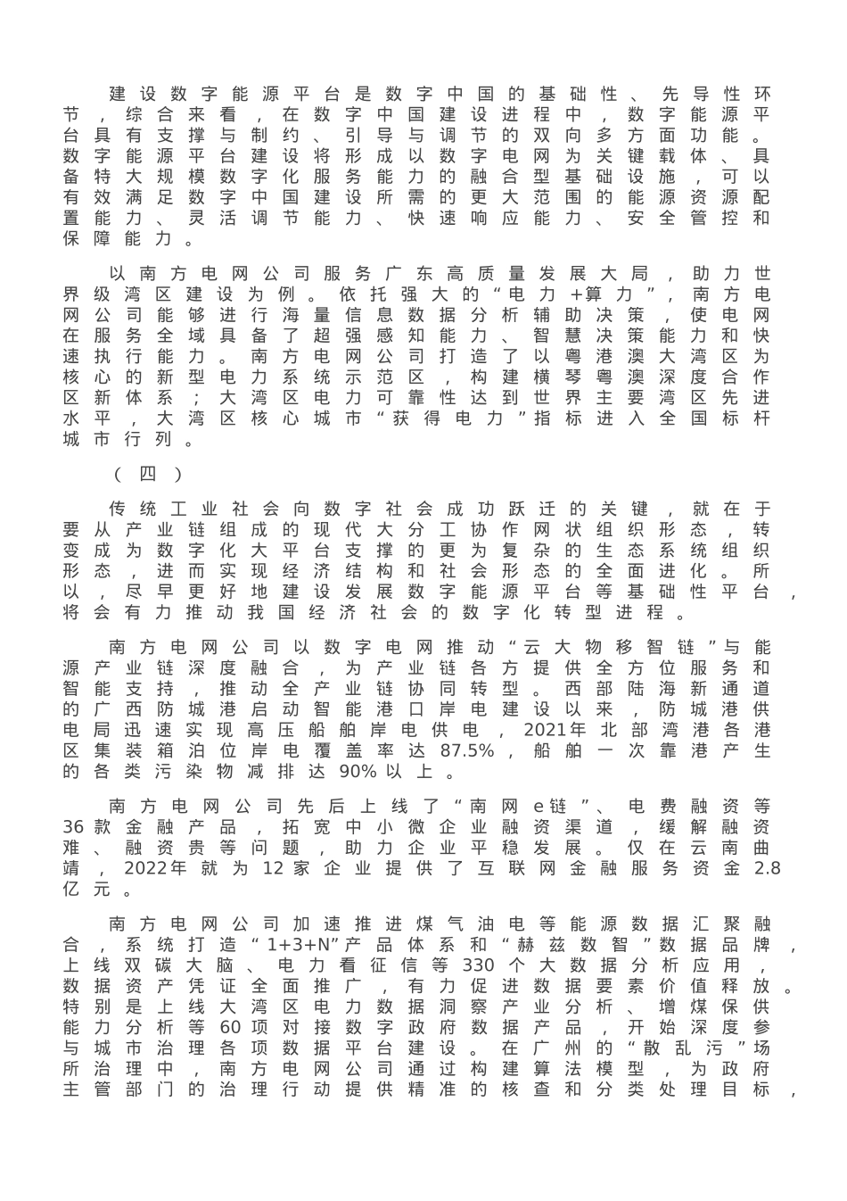加快构建以数字电网为关键载体的数字能源基础平台.doc_第2页
