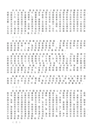 加快构建以数字电网为关键载体的数字能源基础平台.doc