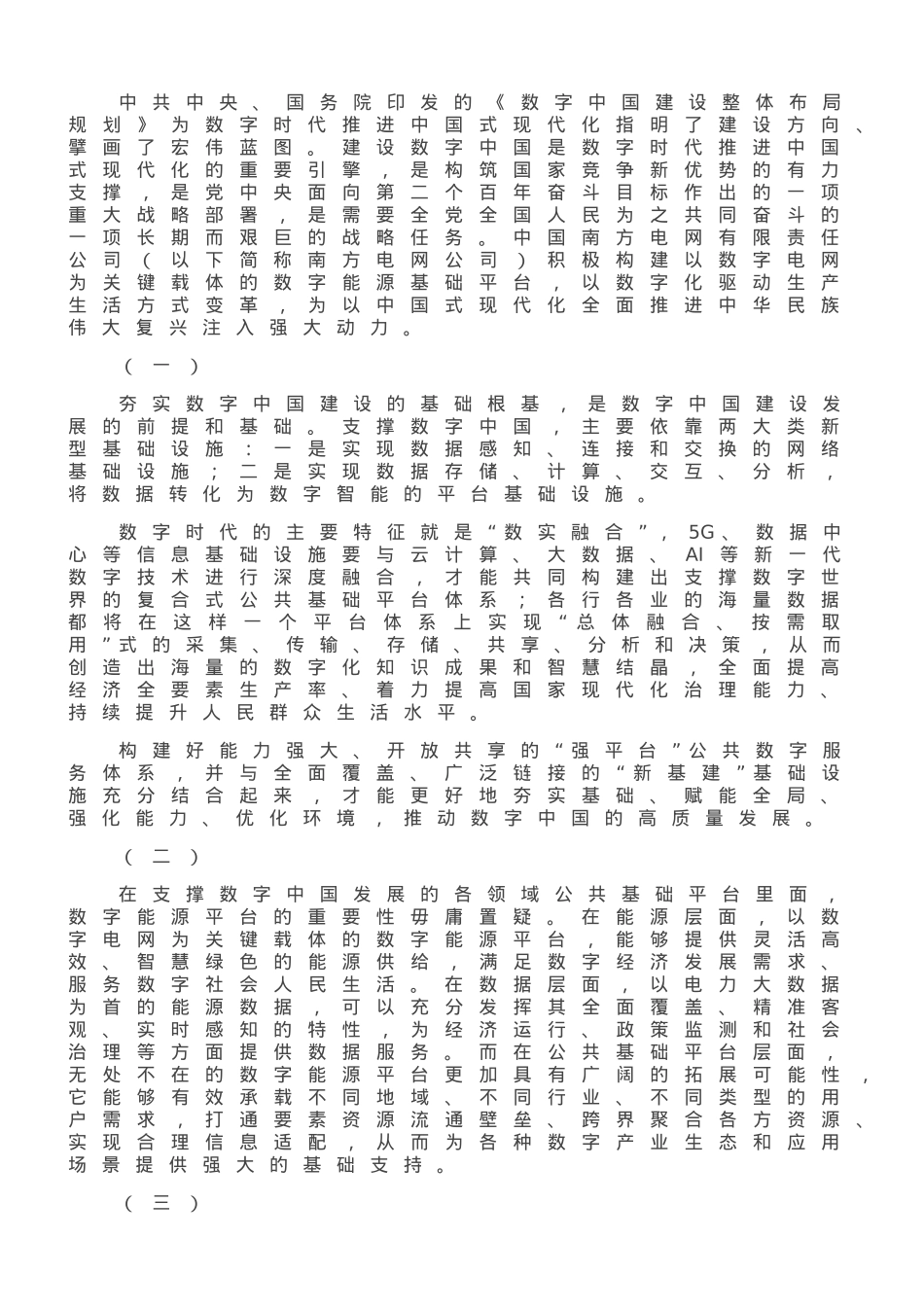 加快构建以数字电网为关键载体的数字能源基础平台.doc_第1页