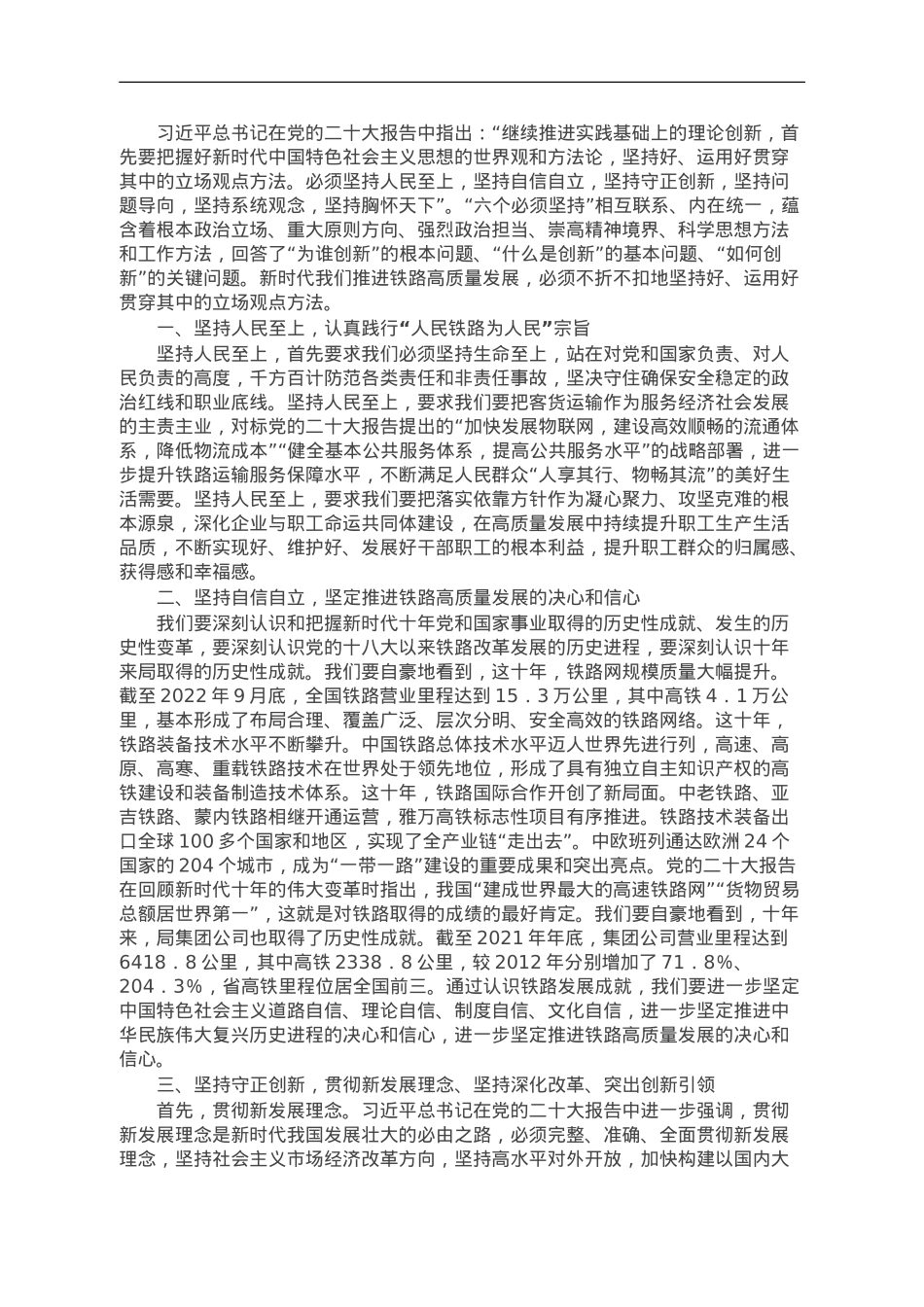讲稿：把握“六个必须坚持” 推进企业高质量发展(1).doc_第1页