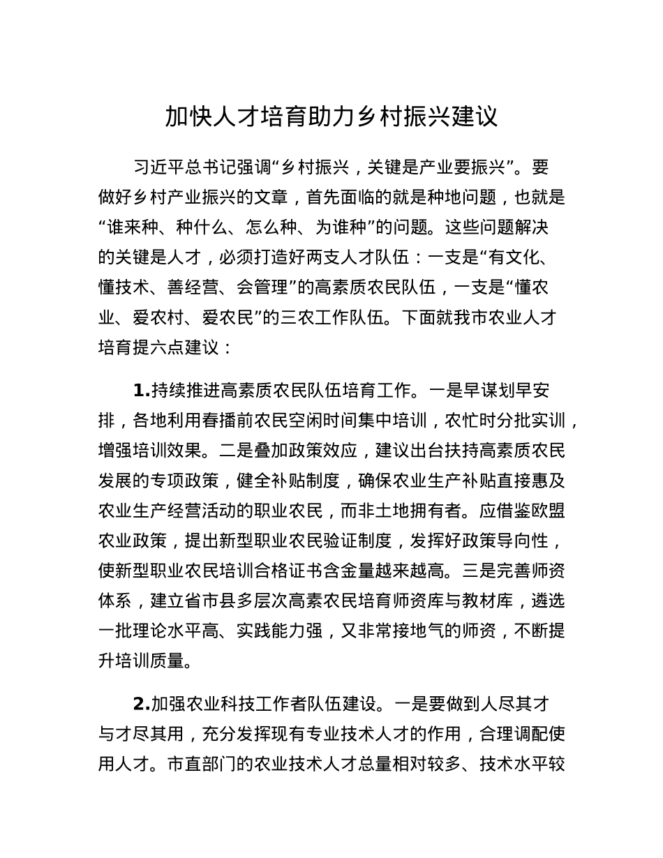 加快人才培育助力乡村振兴建议.docx_第1页