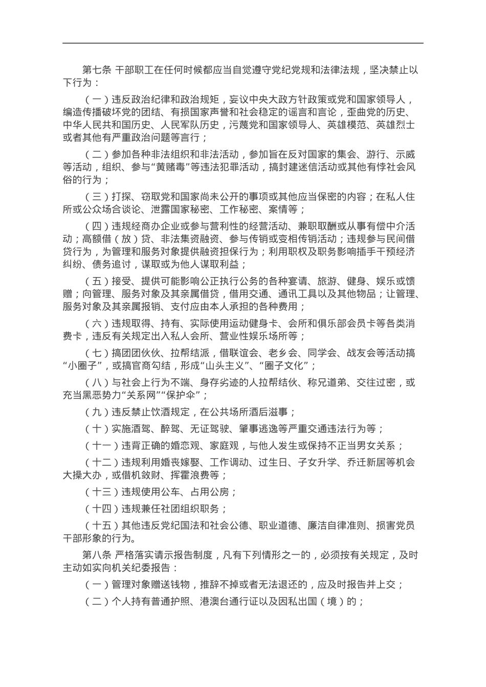 加强干部职工“八小时以外”监督管理规定.doc_第2页
