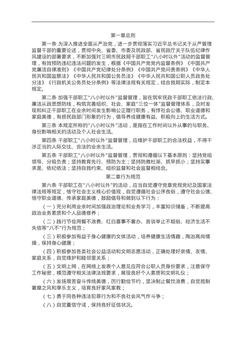 加强干部职工“八小时以外”监督管理规定.doc_第1页